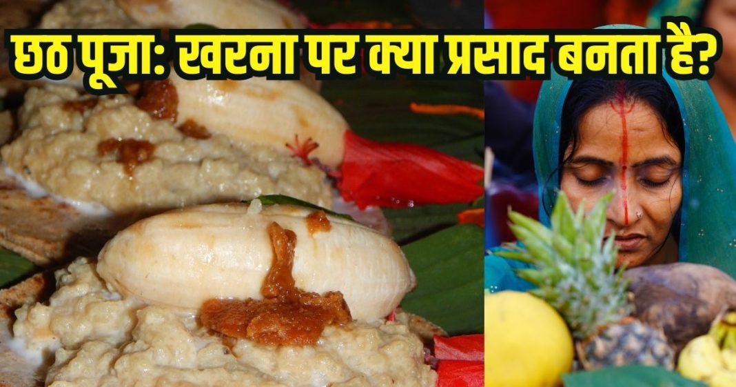 Chhath Puja 2025 Kharna pe Kya Prasad banta hai: छठ