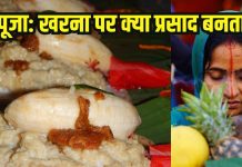 Chhath Puja 2025 Kharna pe Kya Prasad banta hai: छठ पूजा के दूसरे दिन खरना पर क्या प्रसाद बनता है?