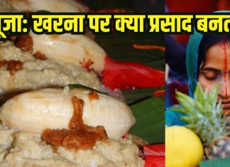 Chhath Puja 2025 Kharna pe Kya Prasad banta hai: छठ पूजा के दूसरे दिन खरना पर क्या प्रसाद बनता है?