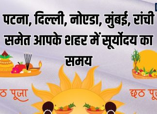 Chhath Puja 2025 Usha Arag Time In Your City | Patna Delhi Mumbai Ranchi Deoghar Lucknow Chhath Sunrise Ka Samay | आपके शहर में उषा अर्ध्य का समय | चौथे दिन सूर्योदय का समय