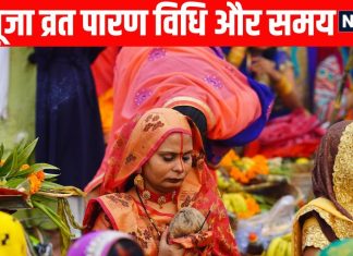 Chhath Puja 2025 Vrat Paran Vidhi | Chhath Puja vrat paran ka time | छठ पूजा व्रत पारण विधि | छठ पूजा व्रत पारण का समय | छठ पूजा चौथे दिन सूर्योदय का समय