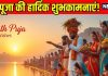 Chhath Puja 2025 Wishes: छठ के पावन पर्व पर अपनों को भेजें ये टॉप 10 शुभकामना संदेश