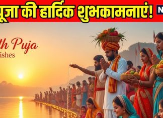 Chhath Puja 2025 Wishes: छठ के पावन पर्व पर अपनों को भेजें ये टॉप 10 शुभकामना संदेश