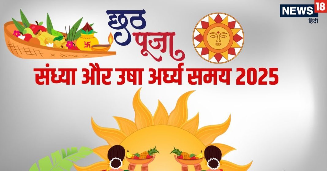 Chhath Puja Arghya Timing 2025 | chhath puja sandhya and