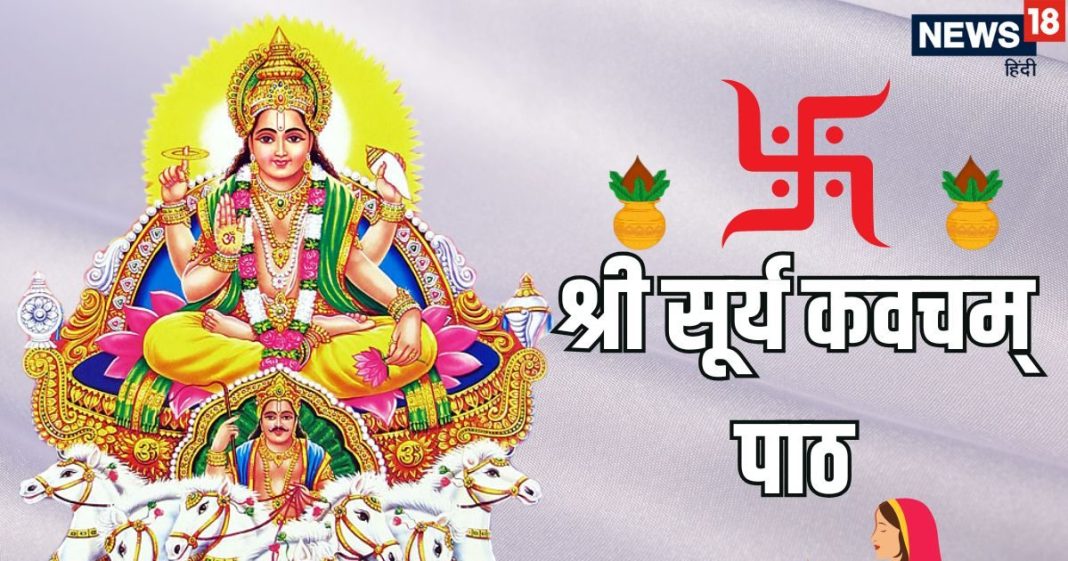 Chhath Puja Kavach Paath before Sandhya Arghya | सूर्य कवच