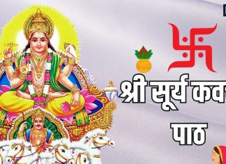 Chhath Puja Kavach Paath before Sandhya Arghya | सूर्य कवच का संपूर्ण पाठ