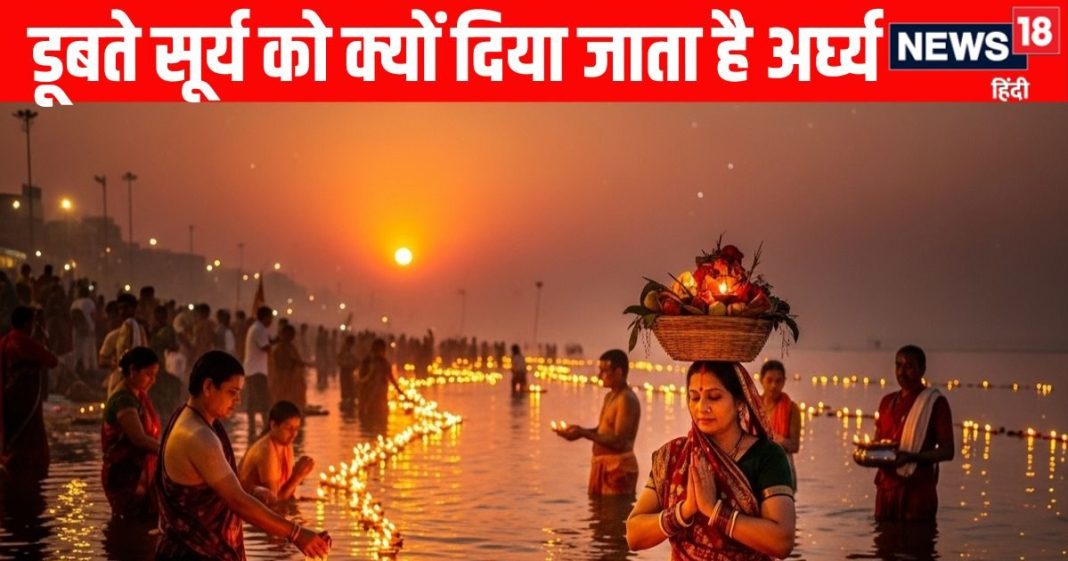 Chhath Puja Me Dubte Surya Ko Arghya Kyu Diya Jata