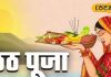 Chhath Puja date 2025 | Chhath Puja Kab Hai 2025 | Chhath Puja | छठ पूजा 2025