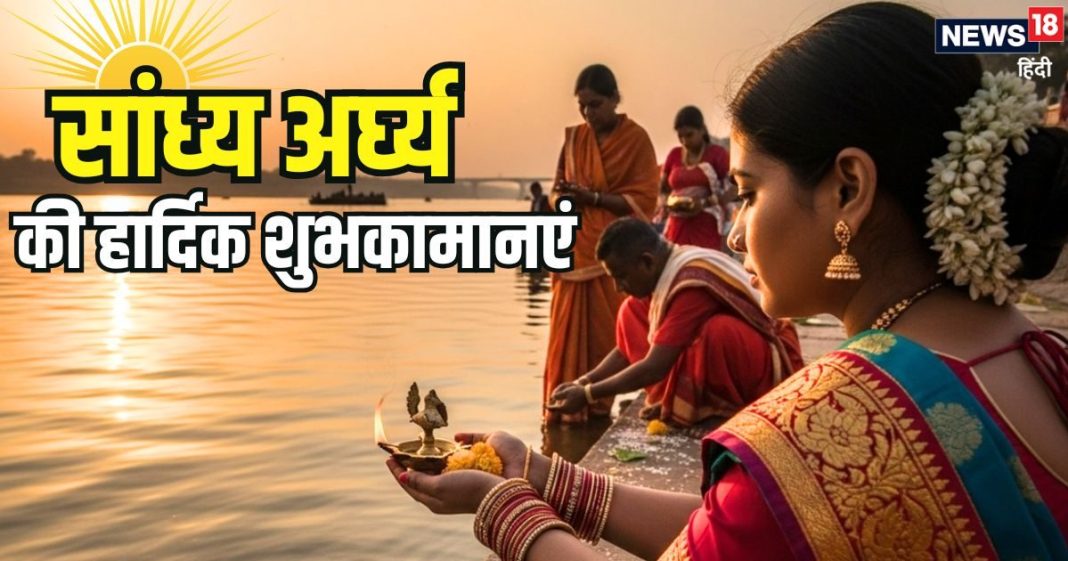 Chhath Sandhya Arghya Wishes: संतान प्राप्ति और उसकी खुशहाली... छठी
