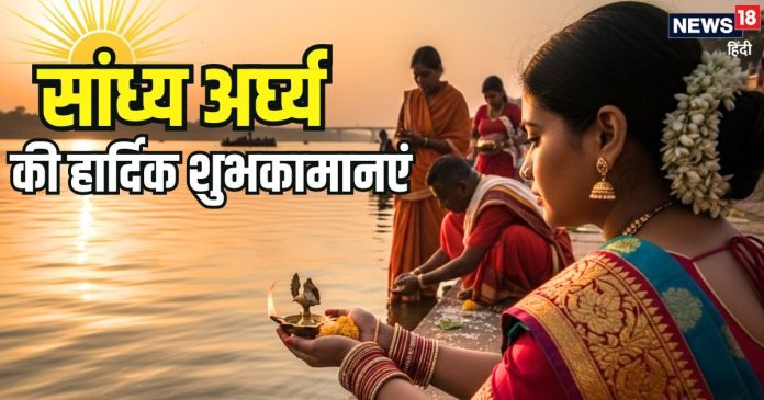 Chhath Sandhya Arghya Wishes: संतान प्राप्ति और उसकी खुशहाली... छठी