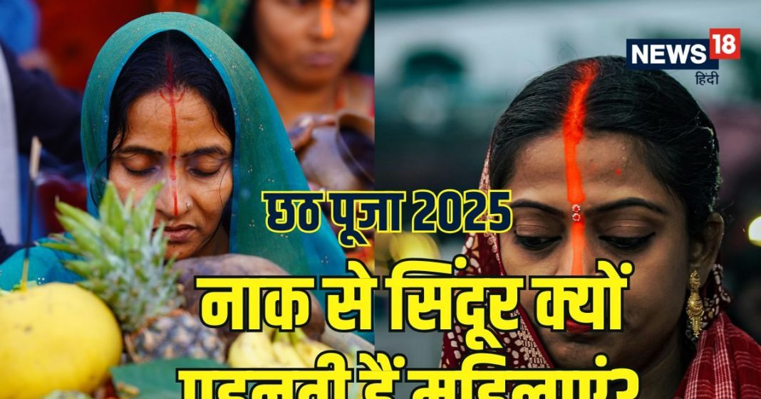 Chhath me Orange Tika: छठ पर्व में नारंगी टीका नाक