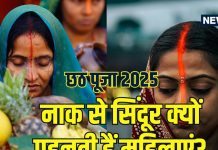 Chhath me Orange Tika: छठ पर्व में नारंगी टीका नाक से क्यों लगाती हैं महिलाएं? ऑरेंज सिंदूर का क्या है महत्व, जानें