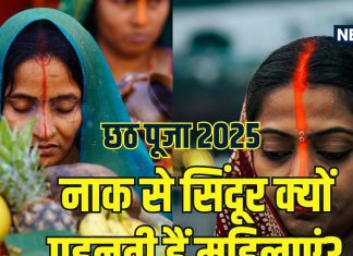 Chhath me Orange Tika: छठ पर्व में नारंगी टीका नाक से क्यों लगाती हैं महिलाएं? ऑरेंज सिंदूर का क्या है महत्व, जानें