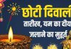 Chhoti Diwali 2025 Date shubh muhurat | Yam Ka Diya jalane ka shubh muhurat 2025 | Yam Ka Deepak kab jalate hain | छोटी दिवाली कब है? जानें यम का दीया जलाने का मुहूर्त, अकाल मृत्यु से रक्षा का उपाय