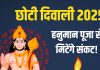 Chhoti Diwali Hanuman Puja 2025 | listen hanuman bhajan to get rid of all problems | छोटी दिवाली पर सुनें हनुमान जी के भजन, हर संकट होगा दूर