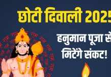 Chhoti Diwali Hanuman Puja 2025 | listen hanuman bhajan to get rid of all problems | छोटी दिवाली पर सुनें हनुमान जी के भजन, हर संकट होगा दूर