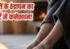 पैर हमेशा ठंडे रहते हैं और सूजन भी करती है परेशान, हार्ट में गंभीर परेशानी का संकेत, अभी से कर लें ये उपाय