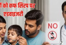 11 बच्चों की मौत के बाद कफ सिरप पर सरकार ने जारी की एडवाइजरी, पैरेंट्स से कहा गया ये