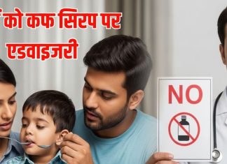 11 बच्चों की मौत के बाद कफ सिरप पर सरकार ने जारी की एडवाइजरी, पैरेंट्स से कहा गया ये