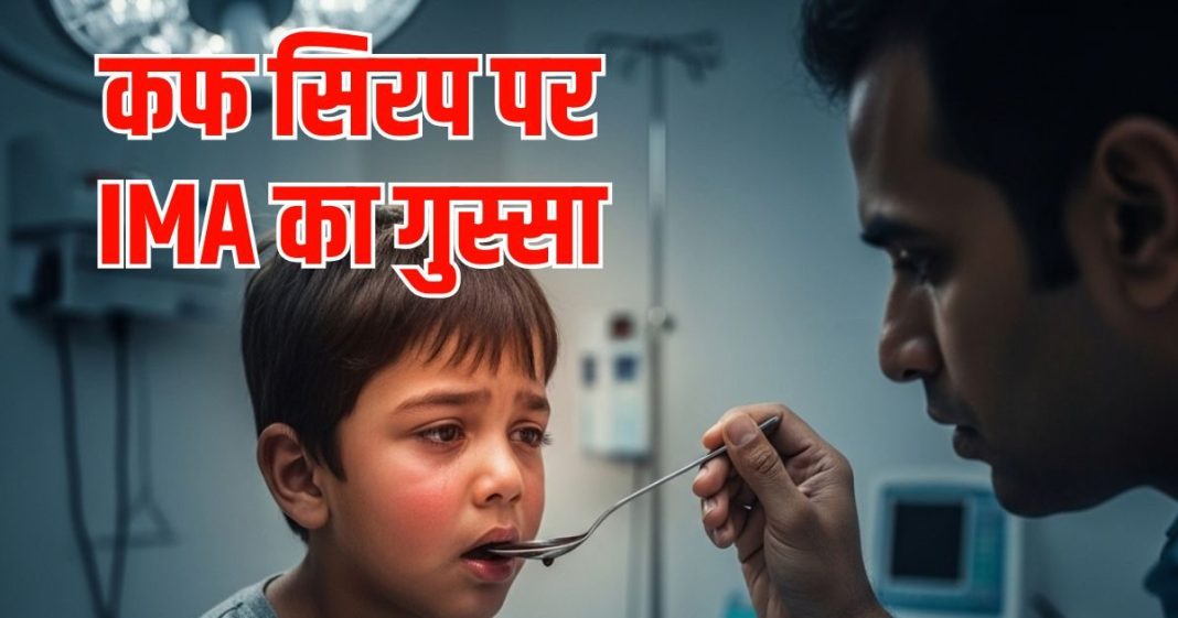 Cough Syrup Controversy: हमारा क्या कसूर… कफ सिरप पर डॉक्टरों का फूटा गुस्सा, कहा कंपनियां दोषी