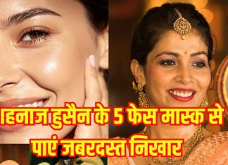 DIY homemade masks by Shahnaz Husain: शहनाज हुसैन के 5 DIY फेस मास्क, करवाचौथ पर दूर से दमकेगी स्किन