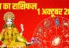Aaj ka Rashifal 1 October 2025 todays horoscope । मेष राशि वालों की कड़ी मेहनत रंग लाएगी, इन 2 जातकों की होगी दुर्घटना