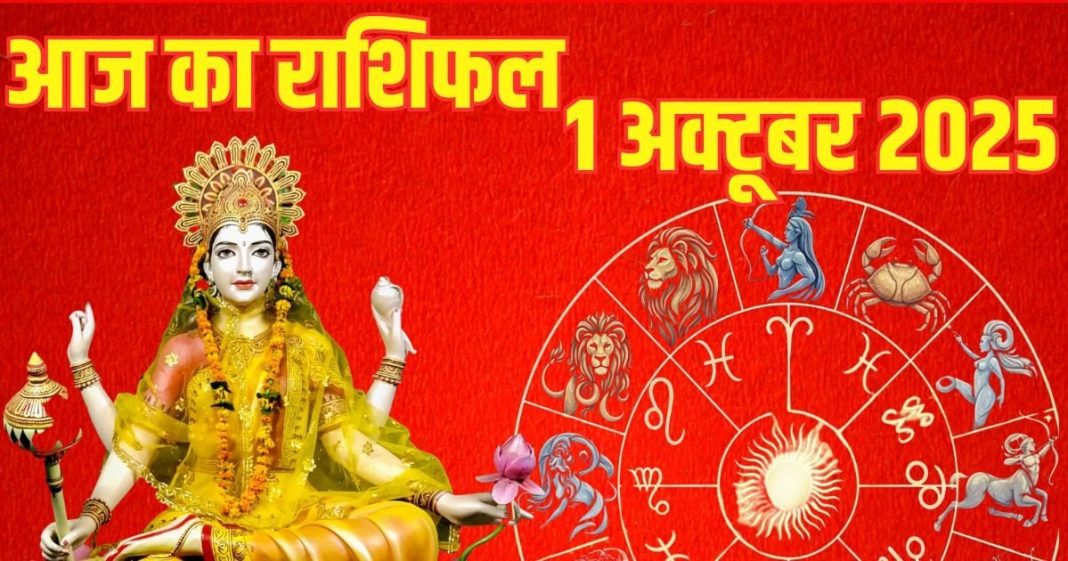 Aaj ka Rashifal 1 October 2025 todays horoscope । मेष राशि वालों की कड़ी मेहनत रंग लाएगी, इन 2 जातकों की होगी दुर्घटना