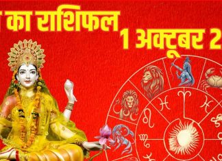Aaj ka Rashifal 1 October 2025 todays horoscope । मेष राशि वालों की कड़ी मेहनत रंग लाएगी, इन 2 जातकों की होगी दुर्घटना