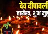 Dev Deepawali Kab Hai 2025 | Dev Deepawali 2025 date muhurat | Dev Deepawali significance | देव दीपावली कब है? 2:35 घंटे का मुहूर्त, जानें तारीख, दीप जलाने का शुभ समय, महत्व