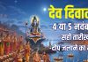 Dev Diwali 2025 Date 4 or 5 november muhurat | Dev Diwali kab hai 2025 mein | dev deepawali par deepak jalane ka samay kya hai | देव दिवाली कब है? जानें सही तारीख और दीप जलाने का मुहूर्त