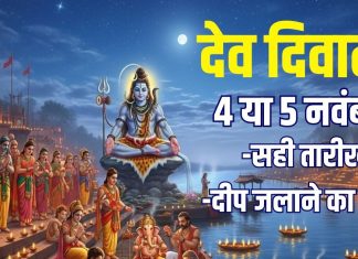 Dev Diwali 2025 Date 4 or 5 november muhurat | Dev Diwali kab hai 2025 mein | dev deepawali par deepak jalane ka samay kya hai | देव दिवाली कब है? जानें सही तारीख और दीप जलाने का मुहूर्त