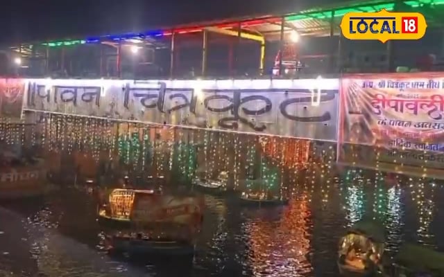 Dev Diwali : चित्रकूट वाले 11 दिन बाद क्यों मनाएंगे
