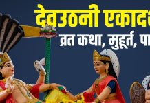 Dev Uthani Ekadashi Vrat Katha in Hindi 2025 | Dev Uthani Ekadashi Vrat Ki Kahani | Dev Uthani Ekadashi 2025 Muhurat parana samay | देवउठनी एकादशी 2025 व्रत कथा, मुहूर्त, पारण