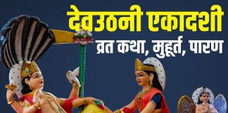 Dev Uthani Ekadashi Vrat Katha in Hindi 2025 | Dev Uthani Ekadashi Vrat Ki Kahani | Dev Uthani Ekadashi 2025 Muhurat parana samay | देवउठनी एकादशी 2025 व्रत कथा, मुहूर्त, पारण