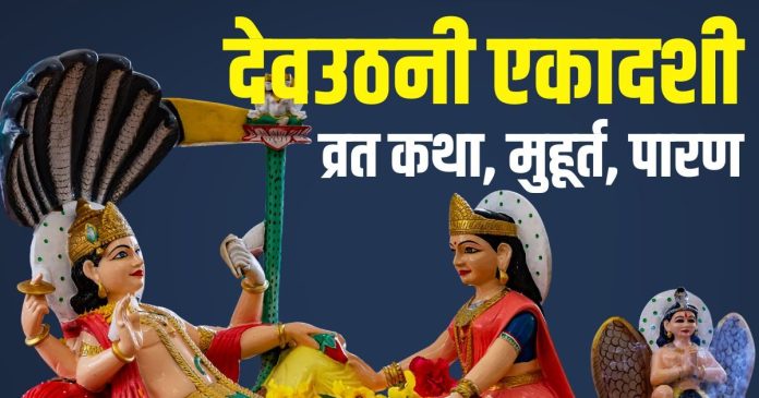 Dev Uthani Ekadashi Vrat Katha in Hindi 2025 | Dev