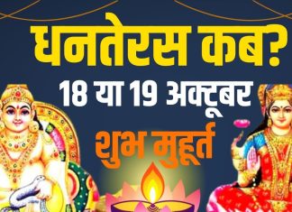 Dhanteras 2025 Kab Hai date muhurat | Dhanteras lakshmi puja timing kuber puja ka samay 2025 | dhantrayodashi kis din hai | धनतेरस कब है, 18 या 19 अक्टूबर? जान लें सही तारीख, मुहूर्त, लक्ष्मी-कुबेर पूजा समय