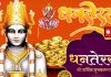 Dhanteras 2025 Live: बेहद शुभ योग में धनतेरस आज, इस विधि से करें कुबेर-लक्ष्मी पूजा, जानें विधि, कथा, मंत्र, आरती और खरीदारी मुहूर्त
