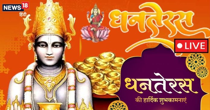 Dhanteras 2025 Live: बेहद शुभ योग में धनतेरस आज, इस