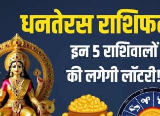 Dhanteras 2025 Rashifal in hindi | Dhanteras 2025 Lucky Zodiac signs | Dhanteras 2025 Horoscope | Dhanteras 2025 Zodiac Predictions Mesh to meen rashi | धनतेरस 2025 का राशिफल