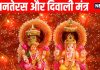 Dhanteras And Diwali Puja Mantra | lord Dhanwantari Maa Lakshmi lord Ganesh lord Kuber puja mantra | धनतेरस और दिवाली पर इन शक्तिशाली मंत्रों का करें जप
