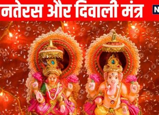 Dhanteras And Diwali Puja Mantra | lord Dhanwantari Maa Lakshmi lord Ganesh lord Kuber puja mantra | धनतेरस और दिवाली पर इन शक्तिशाली मंत्रों का करें जप