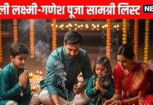 Diwali 2025 Lakshmi Ganesh Pujan Samagri List In Hindi | दिवाली पर लक्ष्मी-गणेश पूजा में इन सामग्री की पड़ेगी जरूरत, नोट कर लें पूरी लिस्ट
