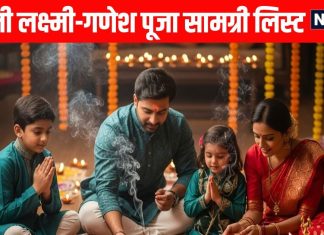 Diwali 2025 Lakshmi Ganesh Pujan Samagri List In Hindi | दिवाली पर लक्ष्मी-गणेश पूजा में इन सामग्री की पड़ेगी जरूरत, नोट कर लें पूरी लिस्ट