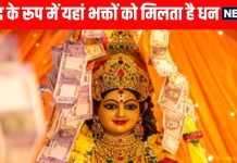 Diwali 2025: दिवाली पर मां लक्ष्मी के इस मंदिर में पैसा और आभूषण जमा कराते हैं भक्त, प्रसाद के रूप में मिलता है धन