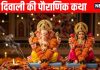 Diwali Mahalakshmi Katha In Hindi | दिवाली महालक्ष्मी की पौराणिक कथा