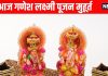 Diwali ganesh lakshmi puja muhurat 2025 | aaj mata Lakshmi or ganesh ji ki puja ka shubh muhurat jaane | आज रात लक्ष्मी गणेश पूजन के लिए यह है सर्वश्रेष्ठ मुहूर्त, जानें शुभ योग में कैसे करें पूजा