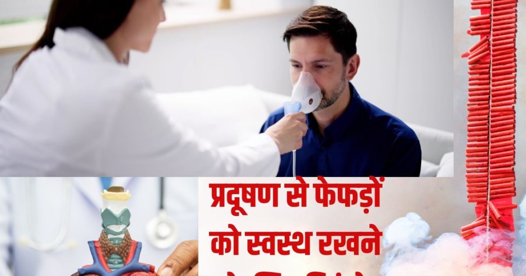 Morning Drink to Protect Lungs from Pollution: दिवाली में पटाखों के धुएं से फेफड़ों को सुरक्षित रखने के लिए पिएं ये होममेड देसी ड्रिंक