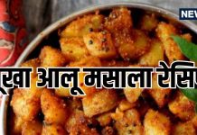 Dry Masala Aloo Recipe: नाश्ते में बनाएं सूखा मसाला आलू, रोटी-पराठा या पूरी के लिए परफेक्ट, 10 मिनट में होगा तैयार