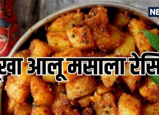 Dry Masala Aloo Recipe: नाश्ते में बनाएं सूखा मसाला आलू, रोटी-पराठा या पूरी के लिए परफेक्ट, 10 मिनट में होगा तैयार