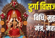durga visarjan 2025 muhurat | durga visarjan vidhi mantra sindoor khela vijaydashmi importance | विजयादशमी पर होगा दुर्गा विसर्जन, सिंदूर खेला, डोली में विदा होंगी मातारानी, जानें विधि, मुहूर्त और महत्व